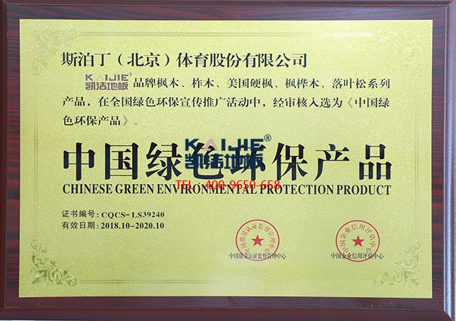 中國綠色產(chǎn)品——體育運動木地板