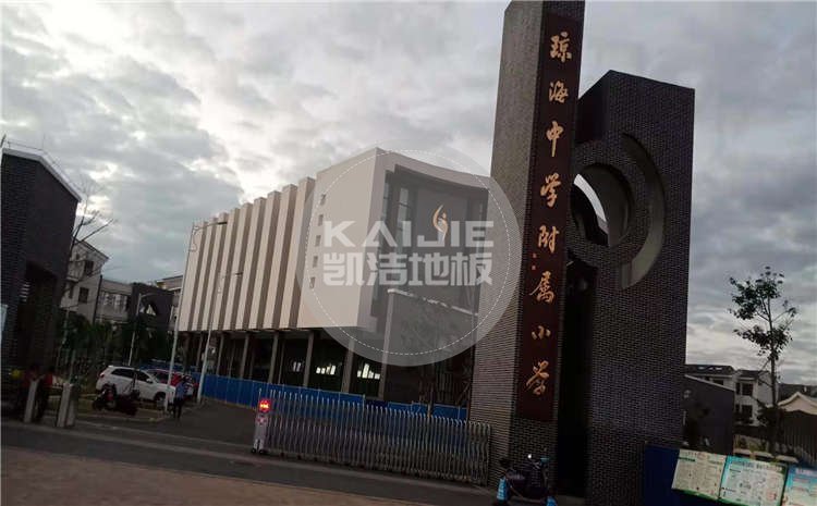 海南瓊海中學(xué)附屬小學(xué)體育館木地板項(xiàng)目